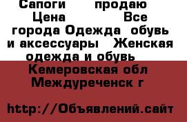 Сапоги FABI продаю. › Цена ­ 19 000 - Все города Одежда, обувь и аксессуары » Женская одежда и обувь   . Кемеровская обл.,Междуреченск г.